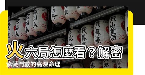 命局火六局什麼意思|火六局是什麼意思？深入瞭解行事果決、脾氣暴躁的特。